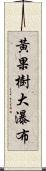 黃果樹大瀑布 Scroll