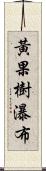 黃果樹瀑布 Scroll