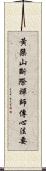 黃檗山斷際禪師傳心法要 Scroll