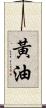 黃油 Scroll