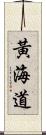 黃海道 Scroll