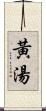 黃湯 Scroll