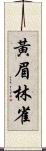 黃眉林雀 Scroll