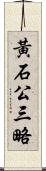 黃石公三略 Scroll