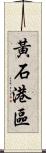 黃石港區 Scroll