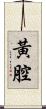 黃腔 Scroll