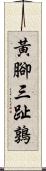 黃腳三趾鶉 Scroll