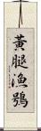 黃腿漁鴞 Scroll