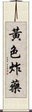 黃色炸藥 Scroll