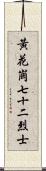 黃花崗七十二烈士 Scroll