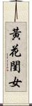 黃花閨女 Scroll