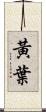 黃葉 Scroll
