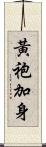 黃袍加身 Scroll