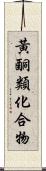 黃酮類化合物 Scroll