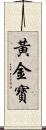 黃金寶 Scroll