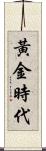 黃金時代 Scroll