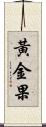 黃金果 Scroll