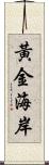 黃金海岸 Scroll