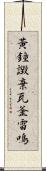 黃鐘譭棄瓦釜雷鳴 Scroll