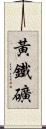 黃鐵礦 Scroll