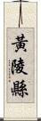 黃陵縣 Scroll