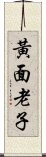 黃面老子 Scroll