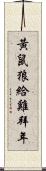 黃鼠狼給雞拜年 Scroll