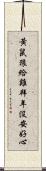 黃鼠狼給雞拜年，沒安好心 Scroll