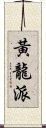 黃龍派 Scroll