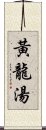 黃龍湯 Scroll