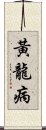 黃龍病 Scroll