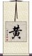 Yellow Color (Japanese / Simplified Chinese) Scroll