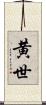 黄世 Scroll