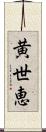 黄世恵 Scroll