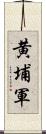 黄埔軍 Scroll