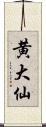 黄大仙 Scroll