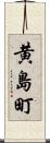 黄島町 Scroll