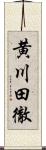 黄川田徹 Scroll