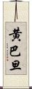 黄巴旦 Scroll