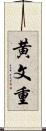 黄文重 Scroll