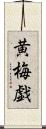 黄梅戯 Scroll