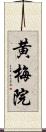 黄梅院 Scroll