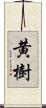 黄樹 Scroll