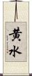 黄水 Scroll
