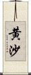 黄沙 Scroll