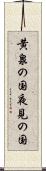 黄泉の国 Scroll