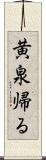黄泉帰る Scroll