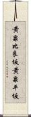 黄泉比良坂 Scroll
