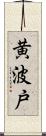 黄波戸 Scroll