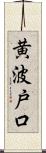 黄波戸口 Scroll